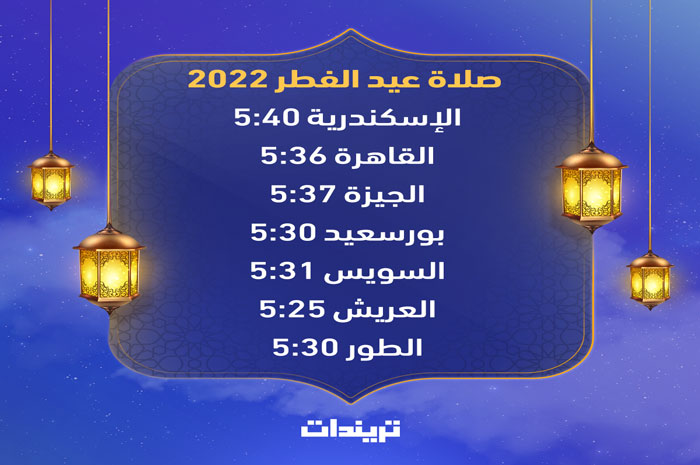 موعد صلاة العيد في الإسكندرية 2022