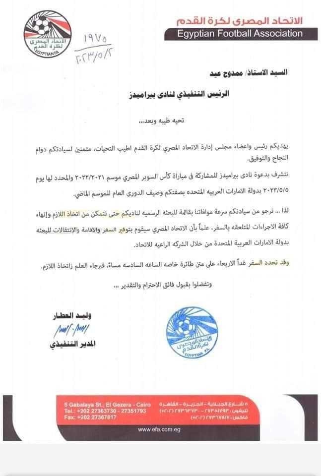 طلب سريع في خطاب الاتحاد المصري لبيراميدز بشأن المشاركة في كأس السوبر 